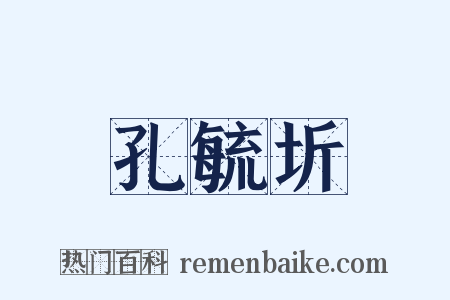孔毓圻是什么意思的图片